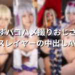 アニコスレイヤー個撮中出し!『こすパコハメ撮りおじさん』のコスプレAVまとめ!