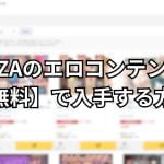 FANZAのエロコンテンツを【無料】で入手する方法