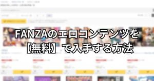 FANZAのエロコンテンツを【無料】で入手する方法