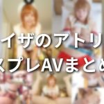 「ライザのアトリエ」ライザちゃんのコスプレAVまとめ！下半身ムチムチ美少女のおすすめエロ動画をご紹介！
