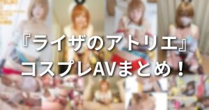 「ライザのアトリエ」ライザちゃんのコスプレAVまとめ！下半身ムチムチ美少女のおすすめエロ動画をご紹介！
