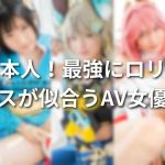 ロリ系キャラのアニコスが似合う美少女AV女優５選！おすすめのコスプレ作品も紹介！