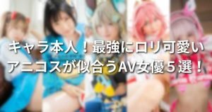ロリ系キャラのアニコスが似合う美少女AV女優５選！おすすめのコスプレ作品も紹介！