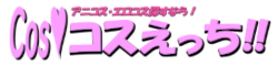コスえっち！